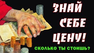 Знай себе цену ! Притча о том, сколько ты стоишь Истории успеха