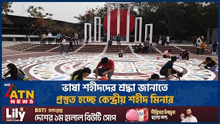 ভাষা শহীদদের শ্রদ্ধা জানাতে প্রস্তুত হচ্ছে কেন্দ্রীয় শহীদ মিনার | Shaheed Minar | ATN News