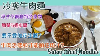 【港式茶餐廳特色食物】沙嗲牛肉麵《香濃惹味》【ENG SUB】Satay Beef Noodles