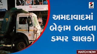 Ahmedabad | અમદાવાદમાં બેફામ બનતા ડમ્પર ચાલકો | Police | Gujarat