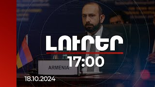 Լուրեր 17:00 | «Խաղաղության խաչմերուկի» իրականացման համար կարևոր է 4 սկզբունք.Միրզոյանը՝ Ստամբուլում