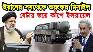 ইরানের সবচেয়ে ভয়ংকর মিসাইল। ইরানের সবচেয়ে বড় মিসাইল ইজরায়েলের দিকে৷টেক দুনিয়া