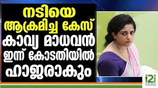 KAVYA MADHAVAN]കാവ്യ മാധവൻ ഇന്ന് കോടതിയിൽ ഹാജരാകും