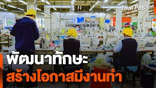 พัฒนาทักษะ สร้างโอกาสมีงานทำ | วันใหม่ ไทยพีบีเอส | 29 พ.ย. 67