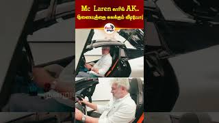 Mc Laren காரில் AK.. இணையத்தை கலக்கும் வீடியோ! #AjithKumar #McLaren @theedhumn