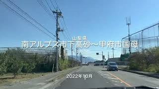 【drive】202210 山梨県 南アルプス市下高砂〜甲府市国母（ドライブ）