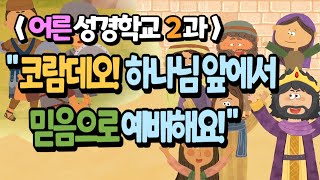 2023 어른성경학교(2) 코람데오! 하나님 앞에서 믿음으로 예배해요! (대하20:12)