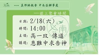 2023/2/18(六)安息日下午聚會-患難中求告神