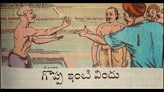 51st Story - Goppa Inti Vindu Bhojanam (chandamaama story)@TeluguKathalaSamputi