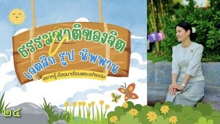 🌸๒๔.รูปปรมัตถ์-ปิดคอร์ส🌼ติวจูฬอาภิธรรมิกตรี 🌏สอนออนไลน์โดย ติวเตอร์ ศิษย์พี่บุ๋ม🌺