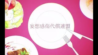 【ABbbb君】妄想感傷代償聯盟 HB To 光一【原創PV】