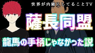 【意外と知らない】薩長同盟、龍馬の手柄ではない説