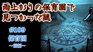 保育園に現れた“謎の魔方陣”と消えた足跡の真実【前編】