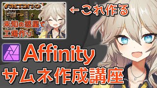 【AffinityPhoto】サムネイル作成講座！【春日部つむぎ/VOICEVOX解説】