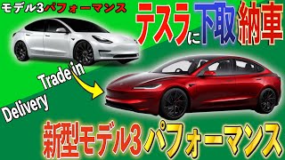 【新車へ乗換手続たった5分】旧型下取りから新型モデル3パフォーマンス納車までをお送りします！