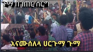 የዛሬው ሰሪጉማ በግጠር ሰርግ ጨዋታና ፍቅር በገጥር