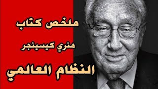 النظام العالمي - هنري كيسنجر - WORLD ORDER - Henry Kissinger