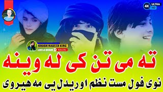 ||NEWBPASHTO KLAM نوی خوندوره ترانه2024|| آواز قاری فظلی نوزادی جانان ||