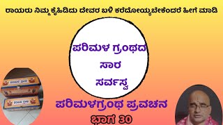 ಮಮಸ್ವಾಮಿ ಸರ್ವಾಂತರ್ಯಾಮಿ ಎಂಬ ಉಪಾಸನೆಯಿಂದ ಬದುಕಿನಲ್ಲಿ ಯಶಸ್ಸು ಗಳಿಸಿರಿ. essence of parimala grantha #rayaru