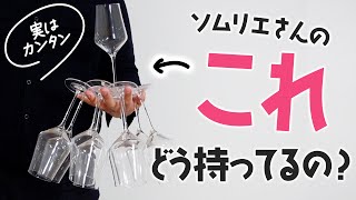 ワイングラスをたくさん持つ方法【ソムリエ】