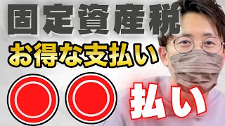 固定資産税・税金の節税おすすめの支払い方法【2022年お得な最新版】PayPay請求書支払いはダメ！