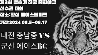 2024 8.10 제3회 백호기 전국중학야구 선수권대회 대전 충남중 VS 군산 에이스BC