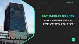 [석유공사] 2019년 한국석유공사 직원 공개 채용!