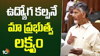 CM Chandrababu About Employment In AP | ఉద్యోగ కల్పనే మా ప్రభుత్వ లక్ష్యం | 10TV