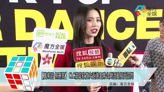 2018-04-28【廣東話 無刪剪】CLC莊錠欣首次返港出席公開活動接受訪問CLC Elkie First Public Cantonese Interview In Hong Kong