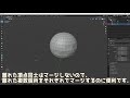 blender 頂点と頂点をくっ付けたい！ ”頂点のマージ” と ”自動マージ