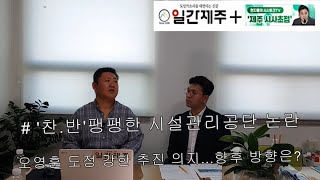 [영상] 현지홍 “시설공단이 생기면서 관리하는 이용료 상승 우려...결국 도민들 혈세로 오히려 도민들 힘들게 만들 수 있어”