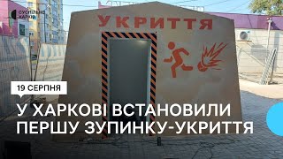 У Харкові встановили перше укриття на зупинці громадського транспорту