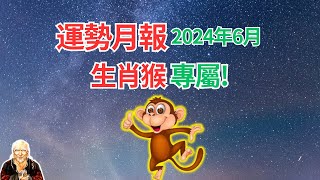 生肖猴，2024年6月運勢！運勢月報提前到！快看看，提前掌握你自己的運程！ #生肖猴2024年運程 #屬猴人2024年運勢 #生肖猴2024年運勢 #屬猴人2024年運程
