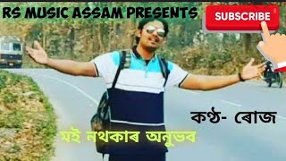 মই নথকাৰ অনুভব 👋💫 ft.SH Rose             Original Singer-Zubeen Garg