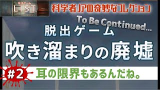 限界だから【吹き溜まりの廃墟（脱出ゲームLIST）】をゲーム実況#2