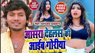 #Video | आसरा देहलस की आईब गोरिया | #Dhananjay Dhadkan, #Rani | Bhojpuri Video 2022