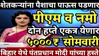 PM किसान व नमो शेतकरी | दोन हप्ते एकत्र | 5000₹ येणार | Nmo Shetakari | PM Kissan Yojana update 2025