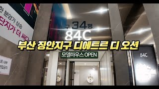 부산 장안지구 디에트르 디 오션 모델하우스 직촬 84c㎡ 아파트