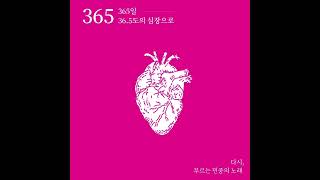 앨범 《365》 민중가요 다시 부르기 앨범│365일 36.5도의 심장으로 다시 부르는 민중의 노래│전곡듣기│밴드 아프리카