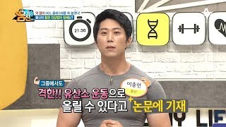 약 없이 HDL 콜레스테롤 수치 쑥↑ 높였다! 심장 박동 수 올리는 몸신의 [폴더 운동] | 나는 몸신이다 237회