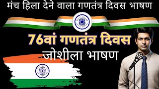 Republic Day speech in Hindi 2025 | 26 January per bhashan