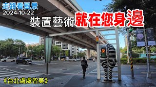 【走路看風景】敦化北路➡️敦化南路#台北市#台北街景#敦化北路#敦化南路#磚窯古早味#仁愛敦南圓環