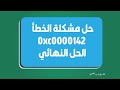 the application was unable to start correctly 0x000142 | حل مشكلة الخطأ 0xc0000142 | الحل النهائي