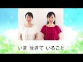 あすという日が 同声二部 作詞 山本瓔子 作曲 八木澤教司 うた そぷこ