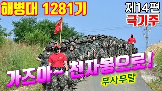 가즈아 ~천자봉으로 ! #해병대1281기 제14편#날아라마린보이#해병대교육훈련단#해병대홈페이지#해병대가족모임#극기주#천자봉정복#해병대1282기#해병대1280기#유격#화생방#각개전투