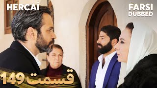 Hercai | هرجایی | 149 قسمت | Farsi Dubbed | با دوبلۀ فارسی