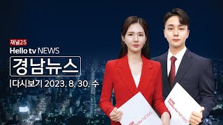 헬로TV뉴스 경남 8월 30일(수) 23년