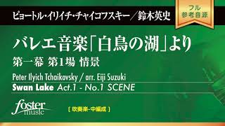 バレエ音楽「白鳥の湖」より第一幕第1場「情景」 (チャイコフスキー, P / arr. 鈴木英史)