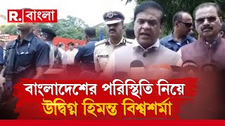 CM Assam | ‘অসম, বাংলায় এমন হবে না তো!’ বাংলাদেশের পরিস্থিতি নিয়ে উদ্বেগপ্রকাশ হিমন্ত বিশ্বশর্মার