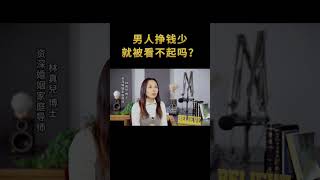 【真爱说事】男人挣钱比女人少，在家就真的被看不起吗？